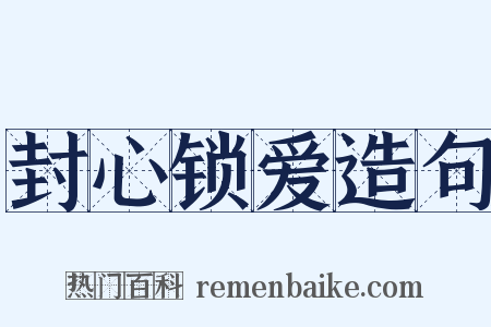 封心锁爱造句是什么意思的图片